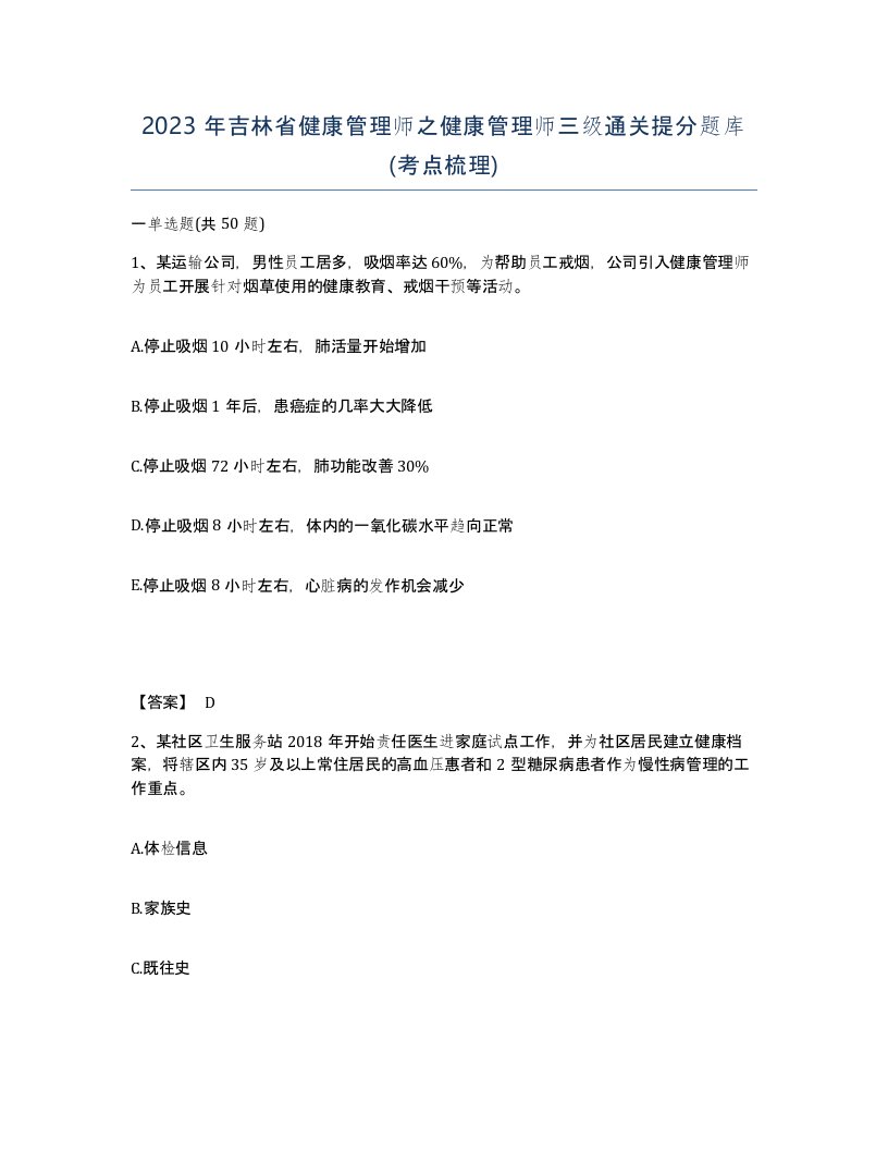 2023年吉林省健康管理师之健康管理师三级通关提分题库考点梳理