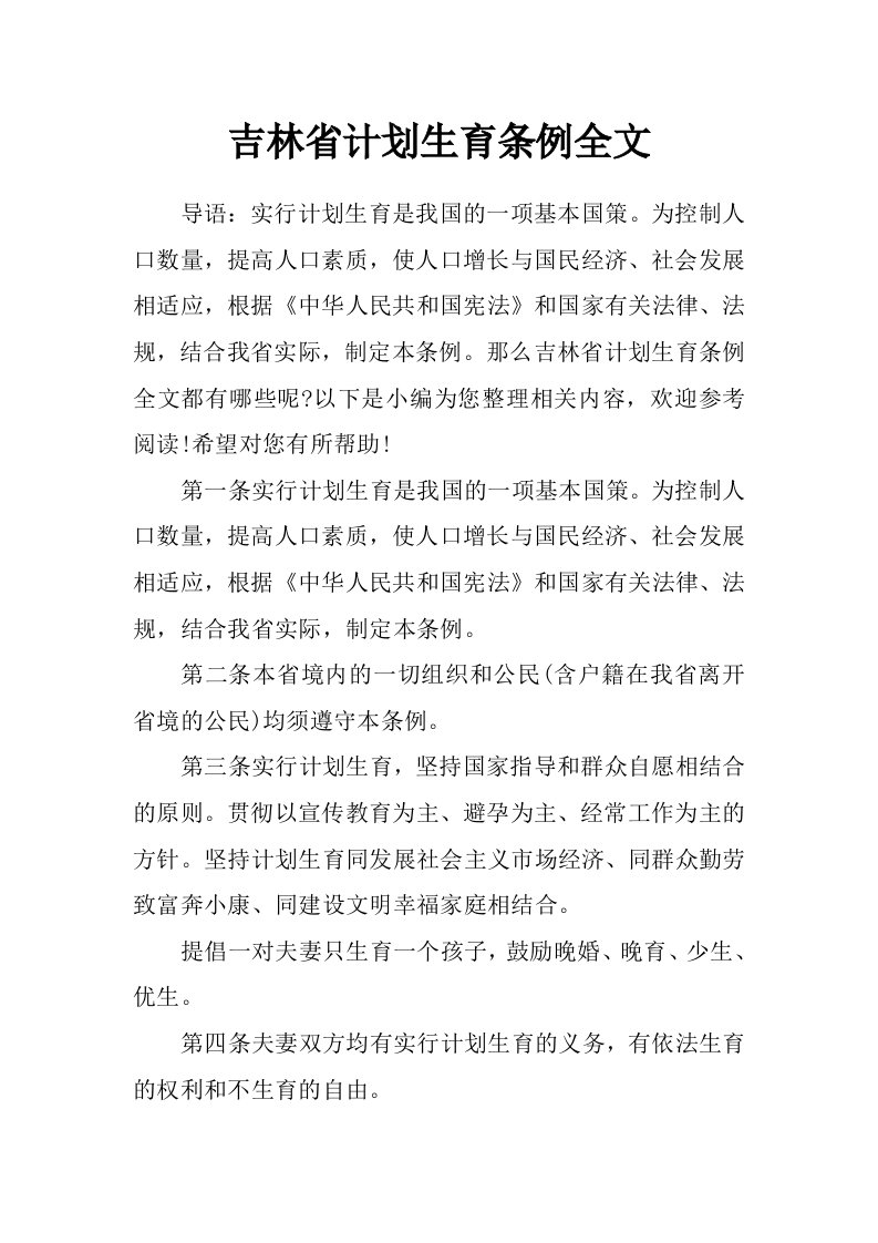 吉林省计划生育条例全文