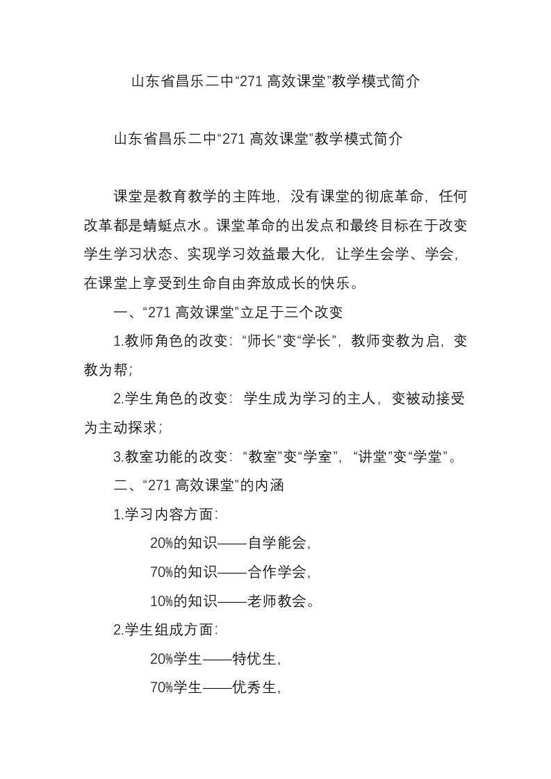 山东省昌乐二中271高效课堂”教学模式简介