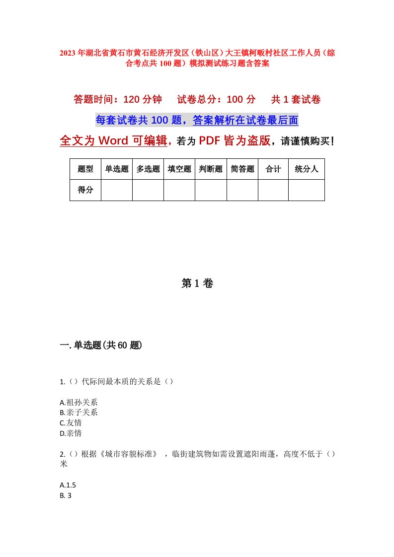 2023年湖北省黄石市黄石经济开发区铁山区大王镇柯畈村社区工作人员综合考点共100题模拟测试练习题含答案