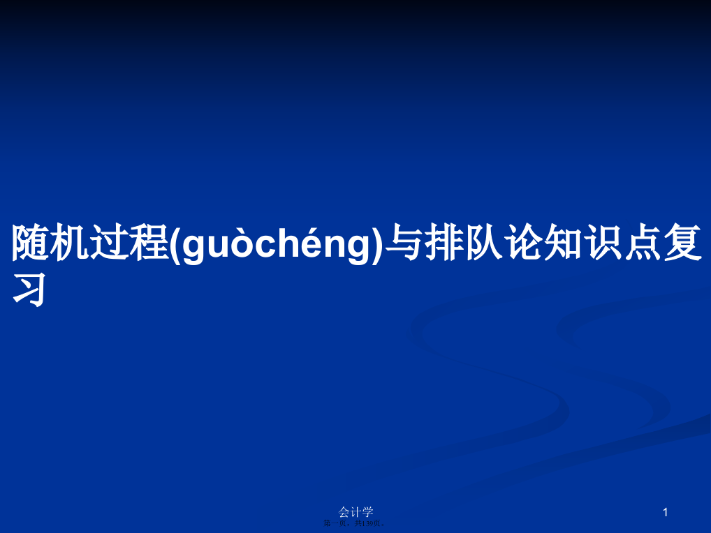 随机过程与排队论知识点复习