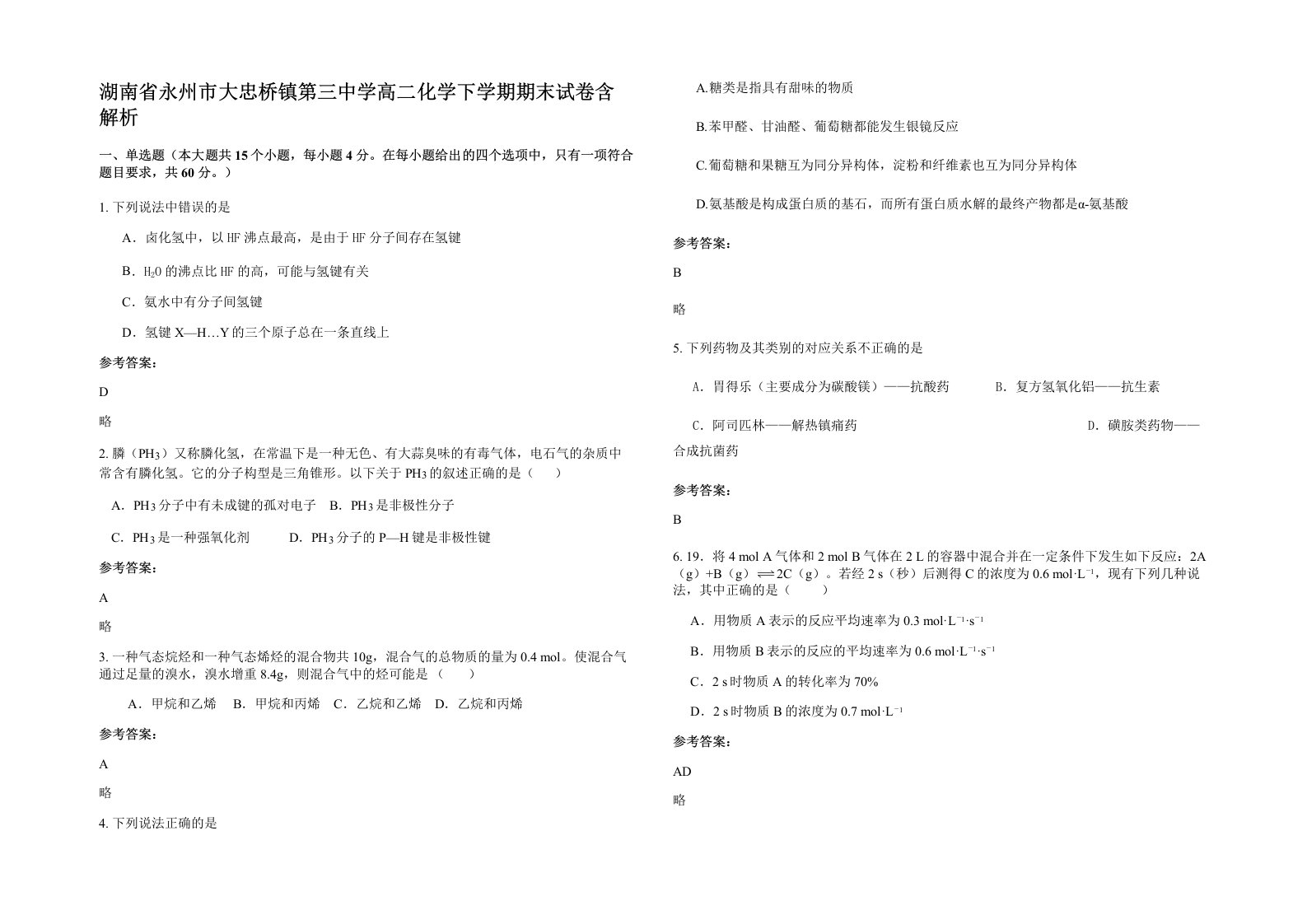 湖南省永州市大忠桥镇第三中学高二化学下学期期末试卷含解析