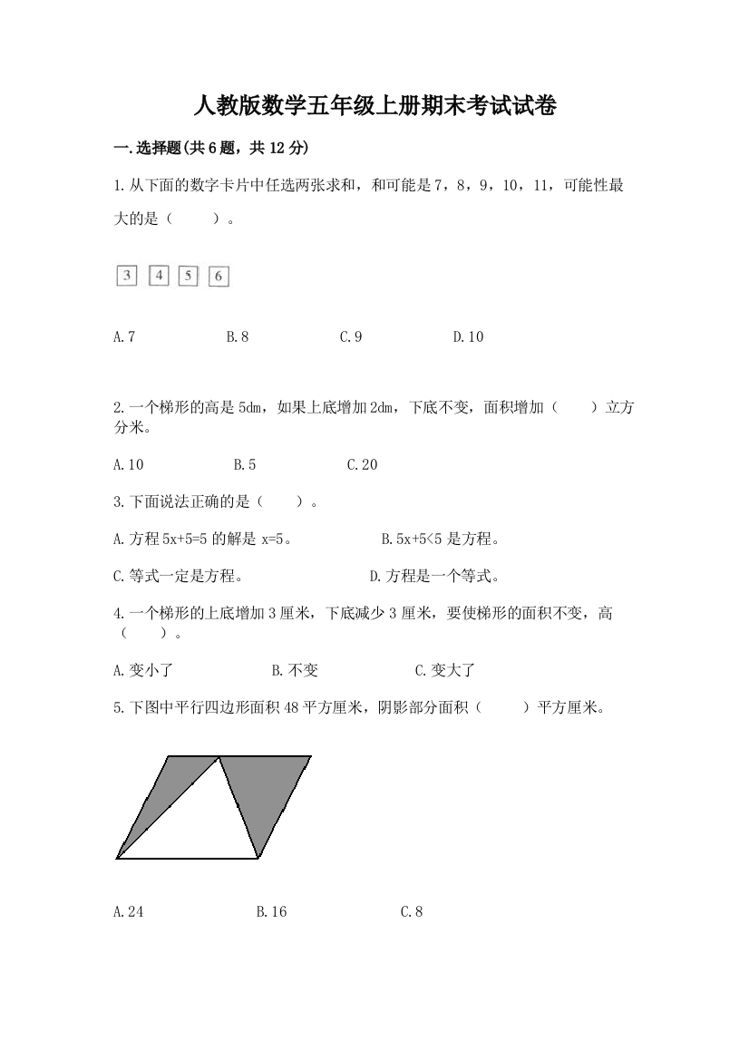 人教版数学五年级上册期末考试试卷含完整答案(名校卷)