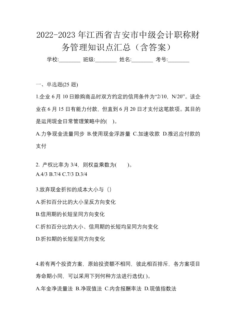 2022-2023年江西省吉安市中级会计职称财务管理知识点汇总含答案