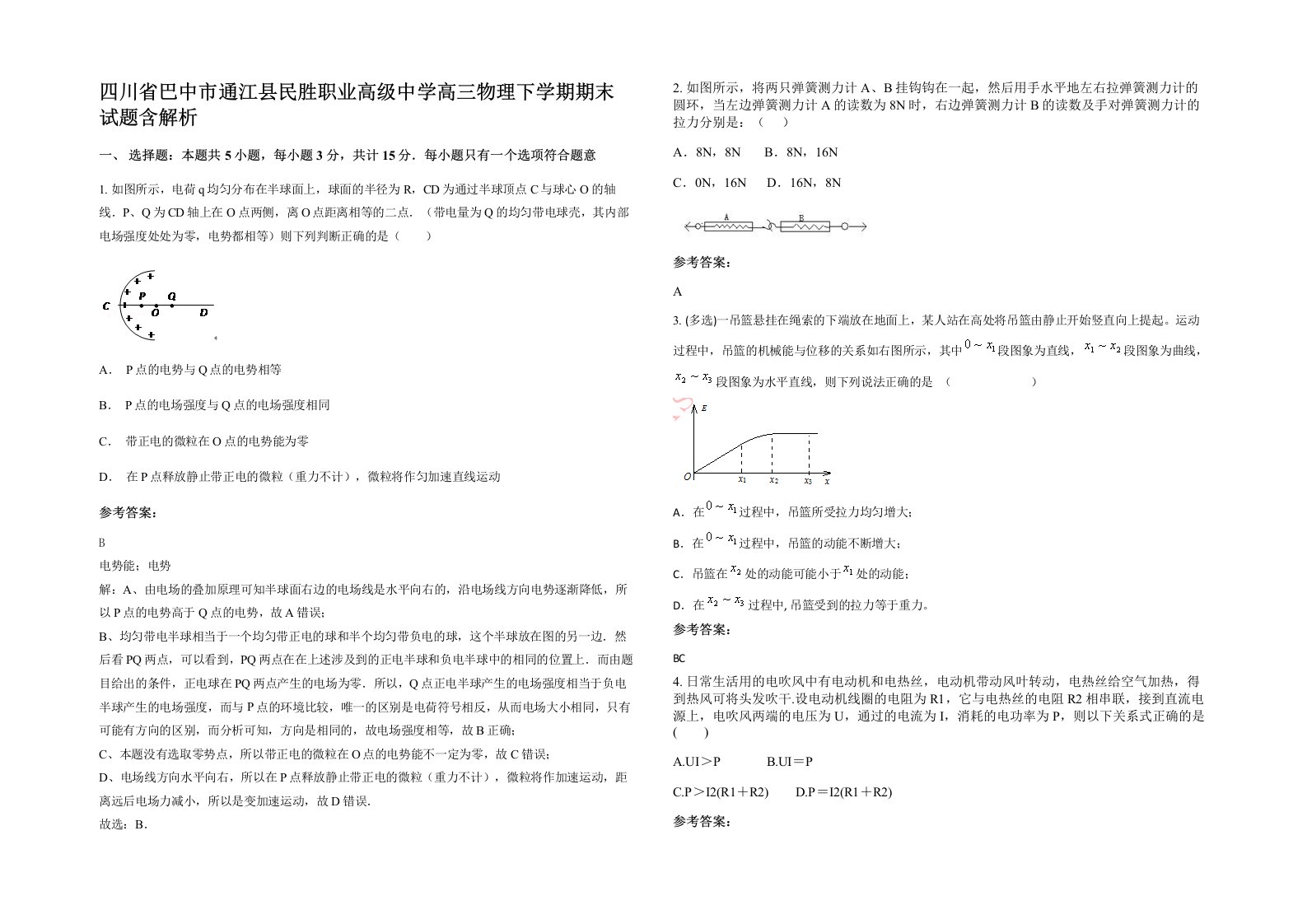 四川省巴中市通江县民胜职业高级中学高三物理下学期期末试题含解析