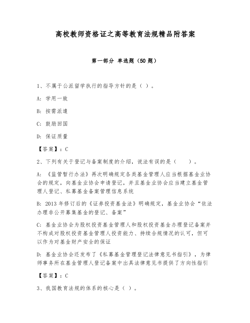 高校教师资格证之高等教育法规精品附答案