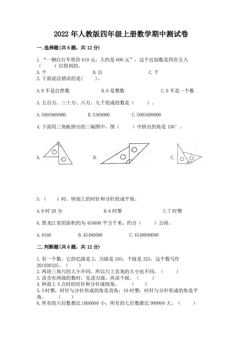 2022年人教版四年级上册数学期中测试卷【能力提升】