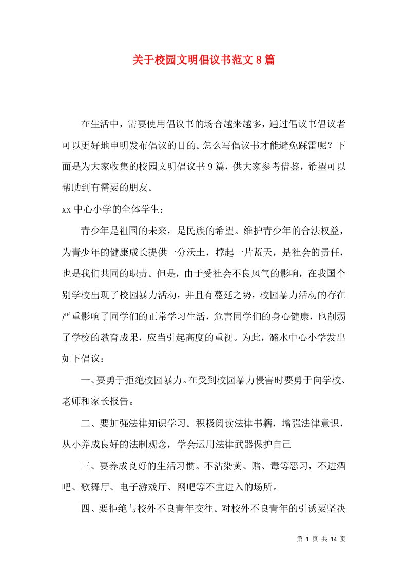 关于校园文明倡议书范文8篇