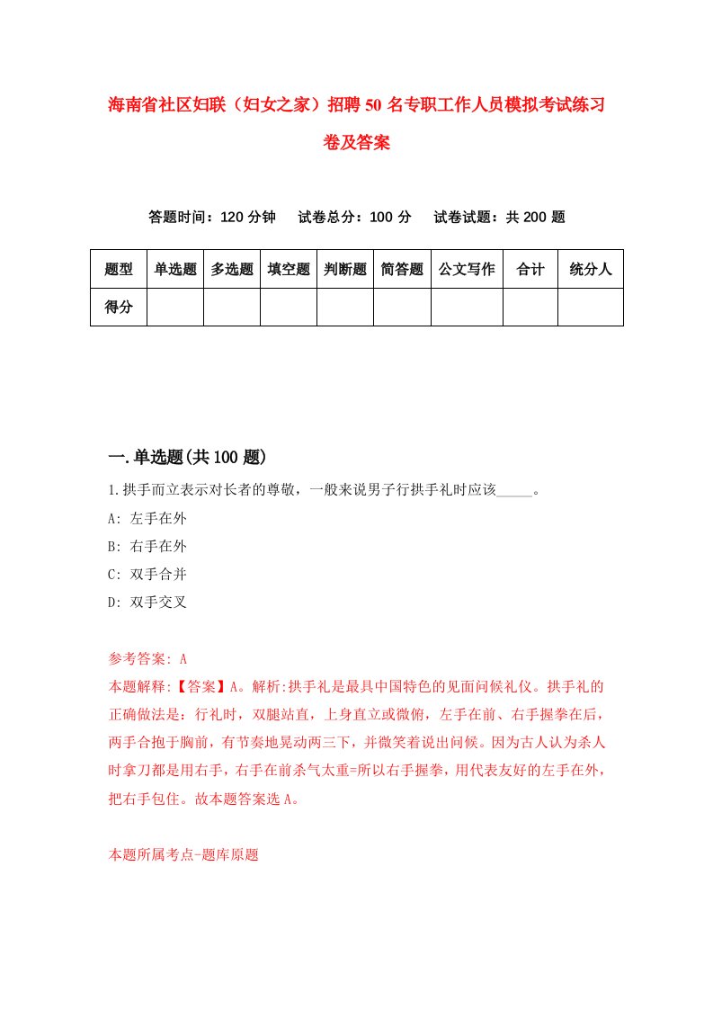 海南省社区妇联妇女之家招聘50名专职工作人员模拟考试练习卷及答案第2套