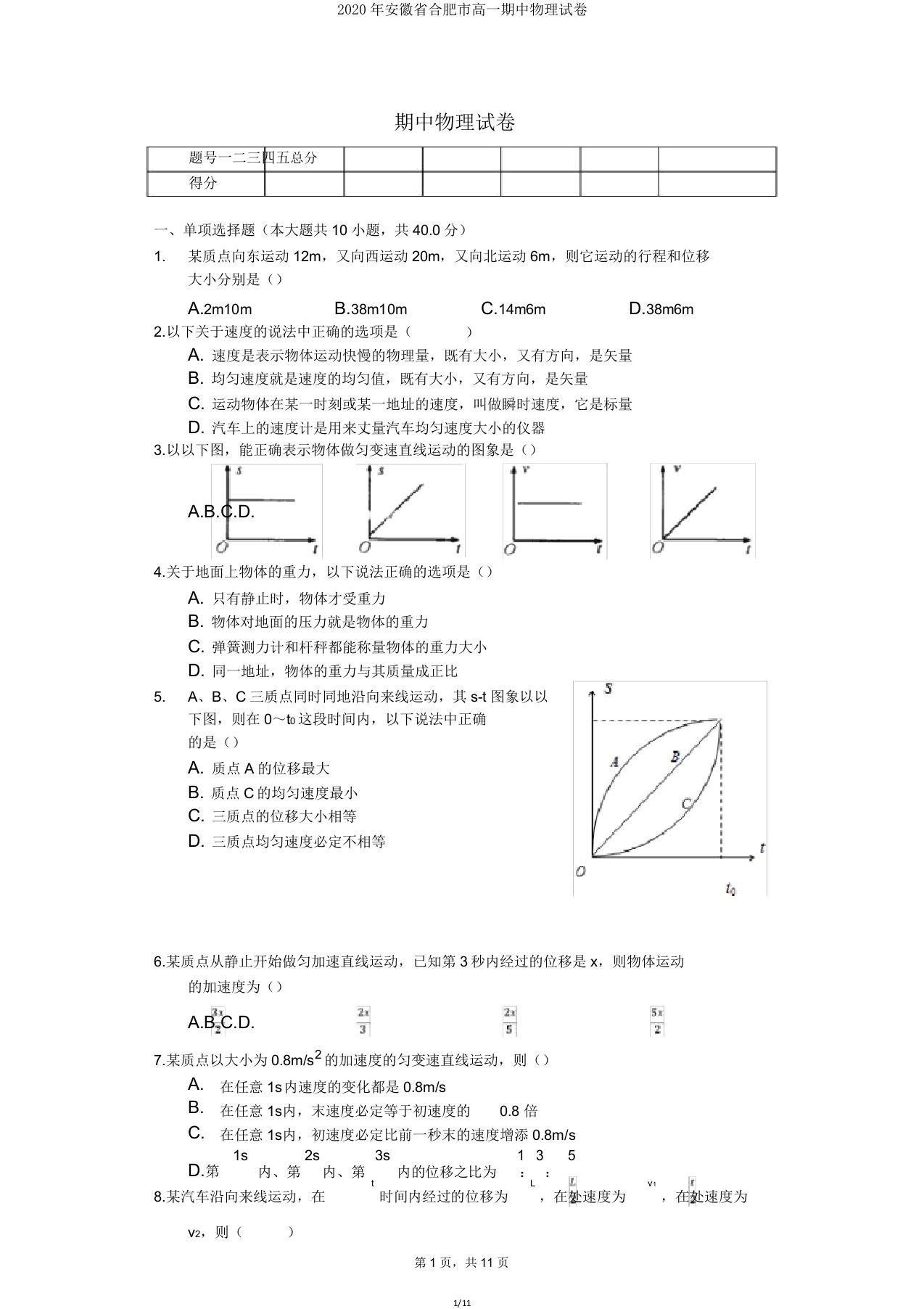 2020年安徽省合肥市高一期中物理试卷