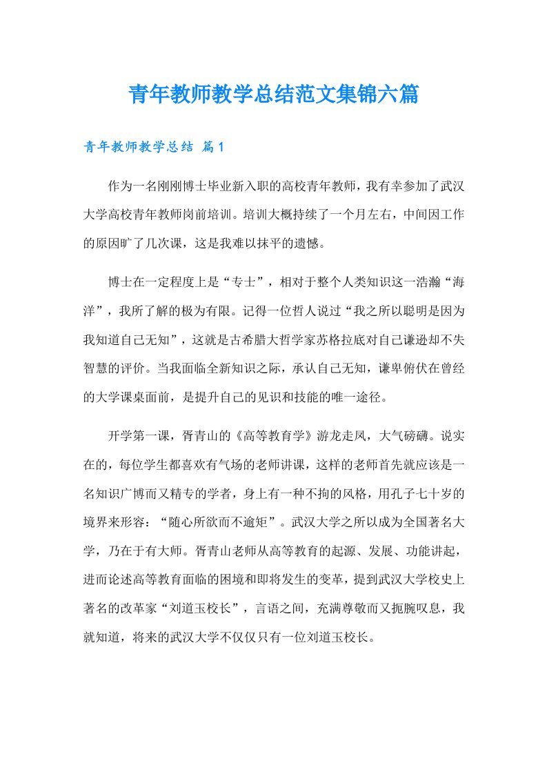 青年教师教学总结范文集锦六篇