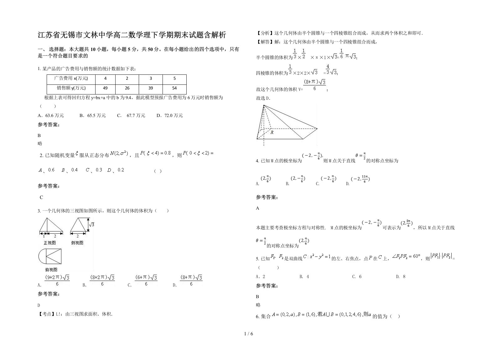 江苏省无锡市文林中学高二数学理下学期期末试题含解析