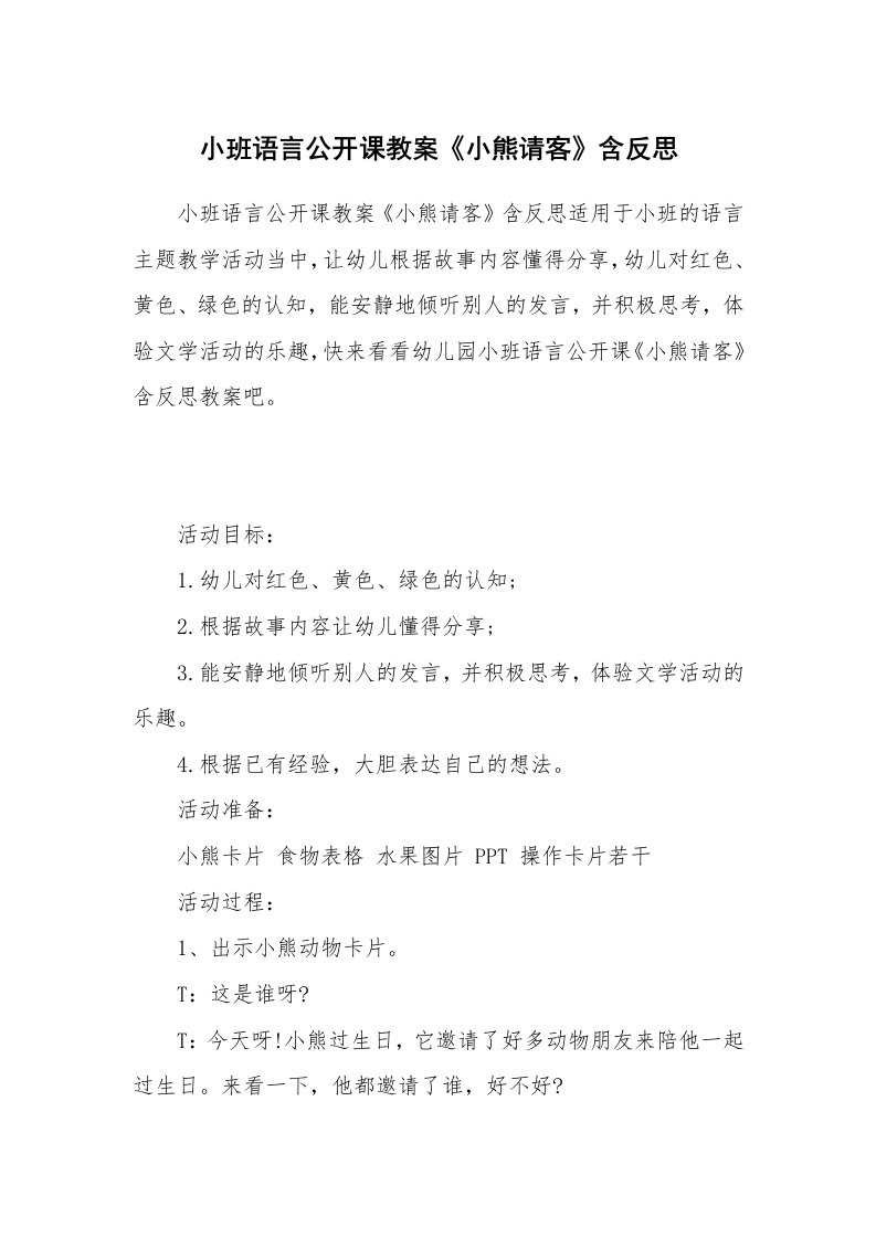 小班语言公开课教案《小熊请客》含反思