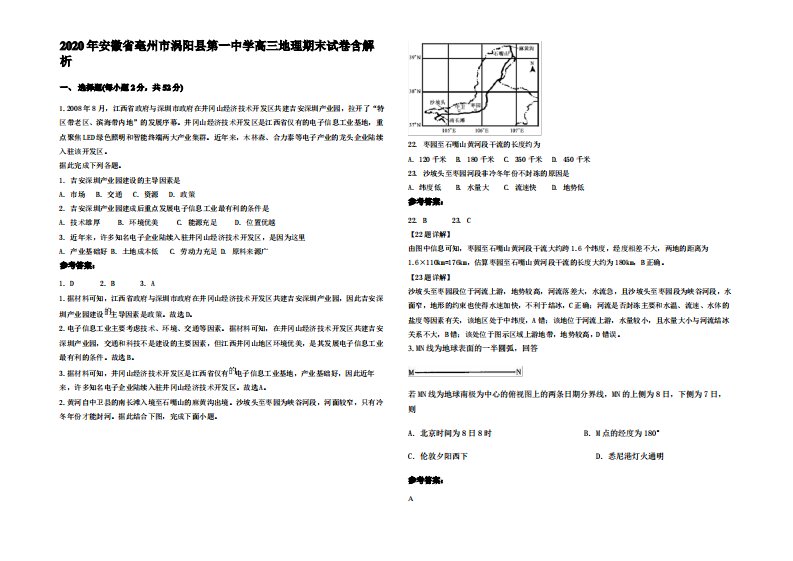 2020年安徽省亳州市涡阳县第一中学高三地理期末试卷含解析