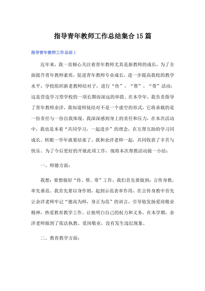 指导青年教师工作总结集合15篇