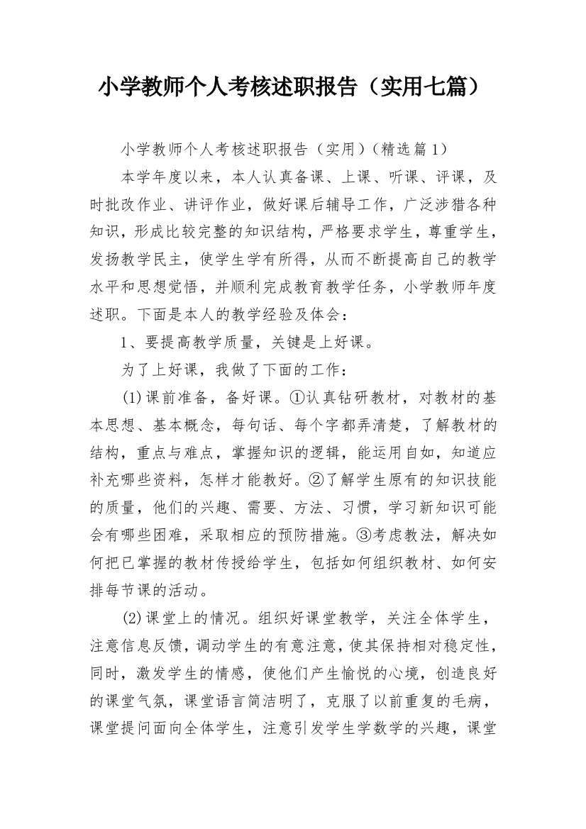 小学教师个人考核述职报告（实用七篇）