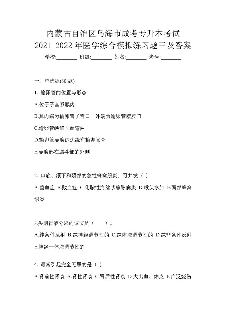 内蒙古自治区乌海市成考专升本考试2021-2022年医学综合模拟练习题三及答案