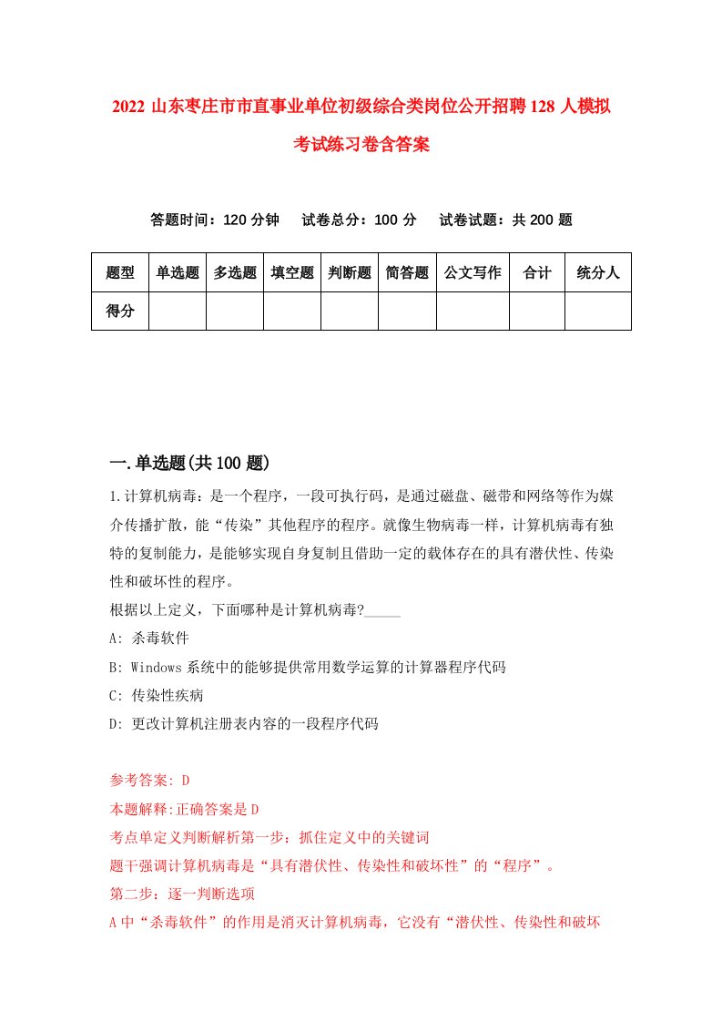 2022山东枣庄市市直事业单位初级综合类岗位公开招聘128人模拟考试练习卷含答案第5卷