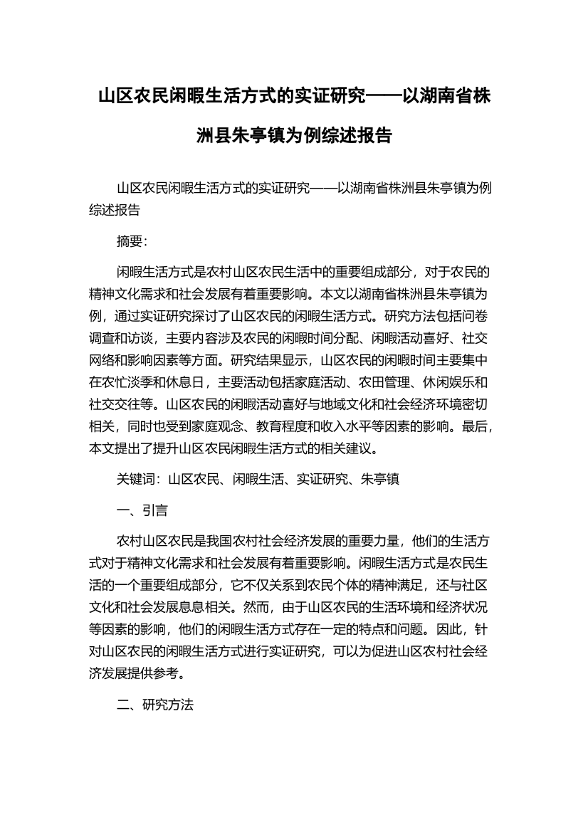 山区农民闲暇生活方式的实证研究——以湖南省株洲县朱亭镇为例综述报告