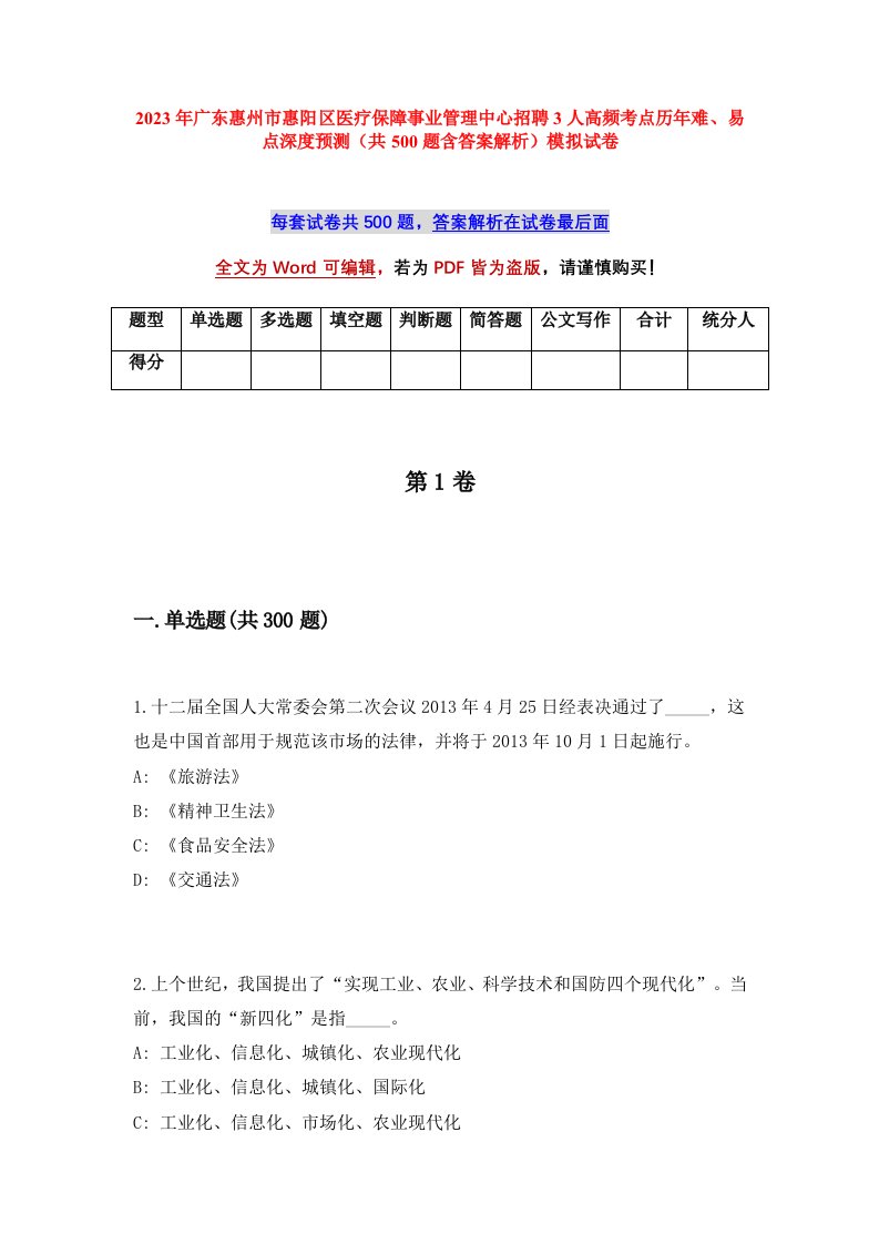 2023年广东惠州市惠阳区医疗保障事业管理中心招聘3人高频考点历年难易点深度预测共500题含答案解析模拟试卷