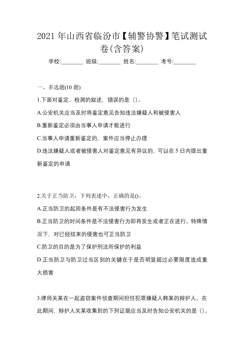 2021年山西省临汾市辅警协警笔试测试卷含答案