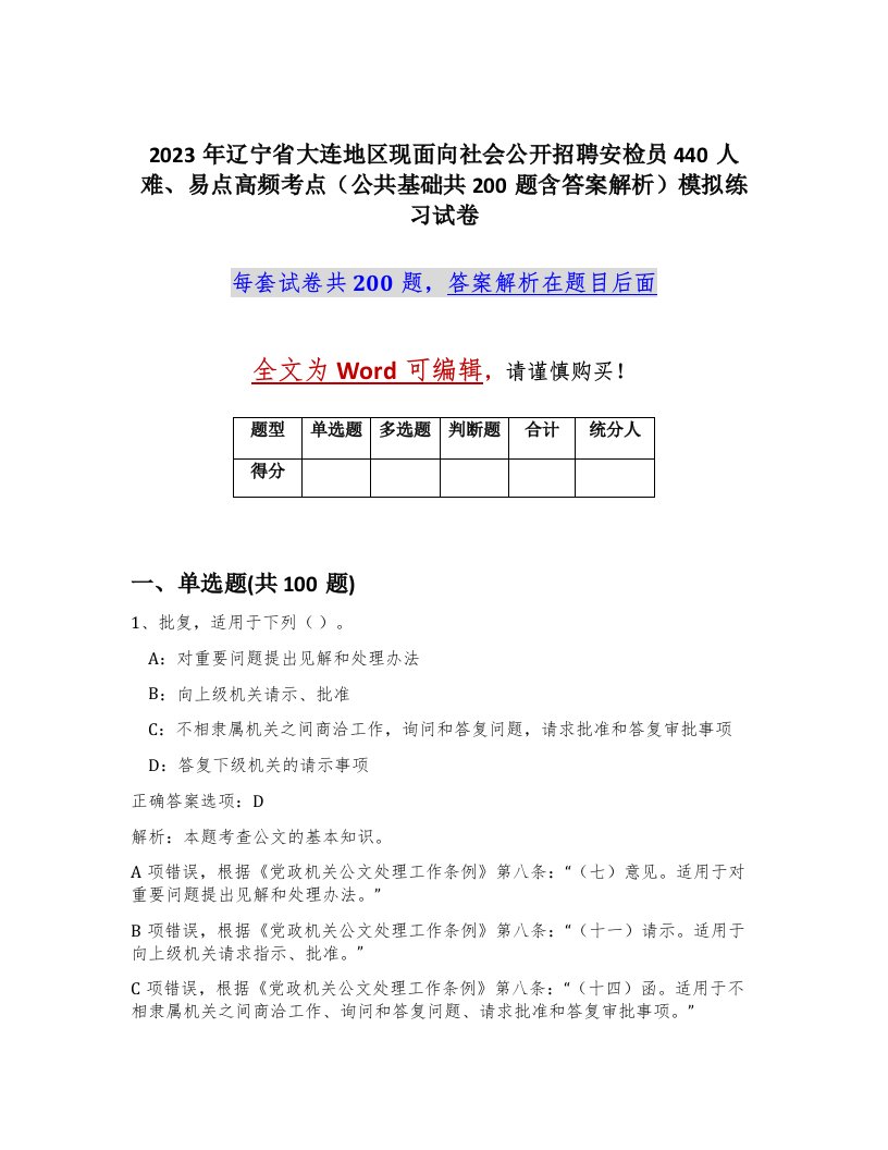 2023年辽宁省大连地区现面向社会公开招聘安检员440人难易点高频考点公共基础共200题含答案解析模拟练习试卷