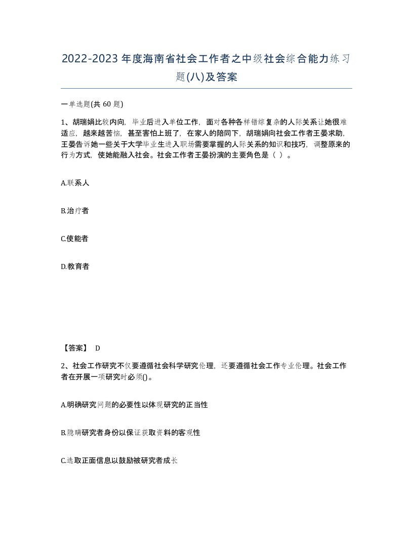 2022-2023年度海南省社会工作者之中级社会综合能力练习题八及答案