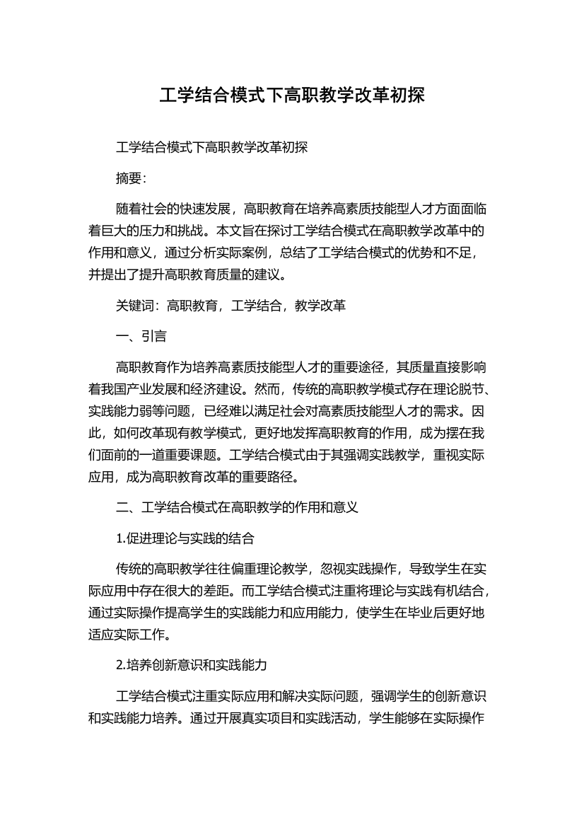 工学结合模式下高职教学改革初探