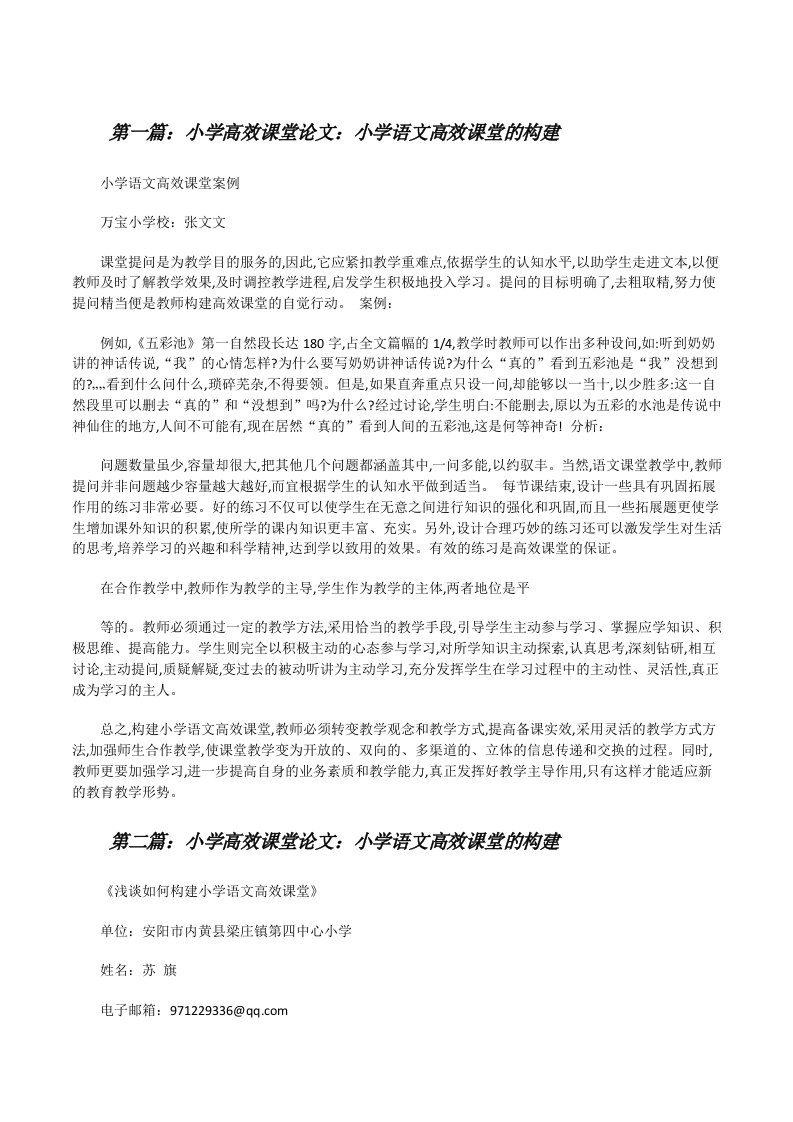 小学高效课堂论文：小学语文高效课堂的构建（合集五篇）[修改版]