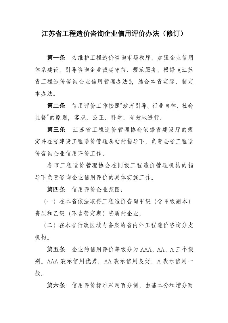 江苏省工程造价咨询企业信用评价办法（修订）