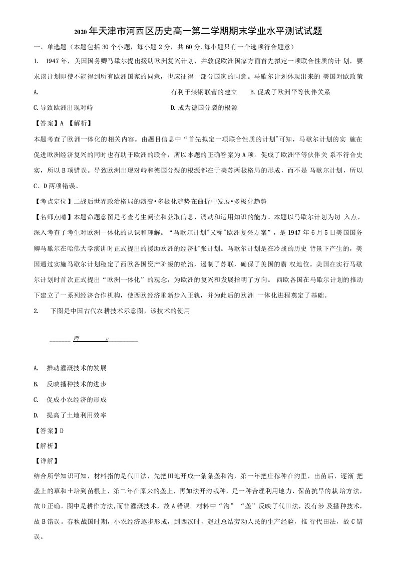 2020年天津市河西区历史高一第二学期期末学业水平测试试题含解析