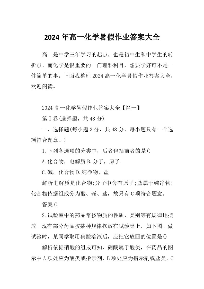 2024年高一化学暑假作业答案大全