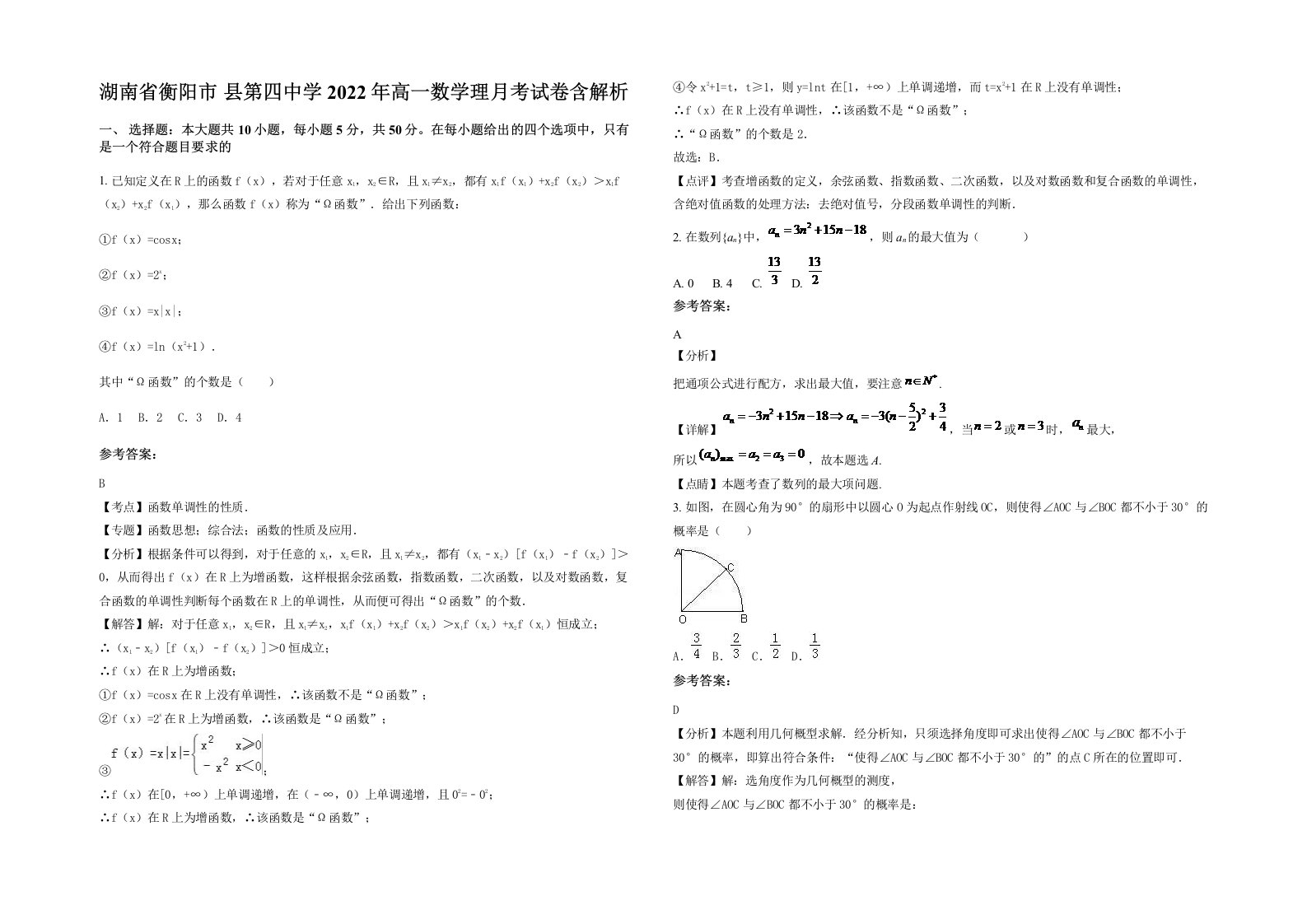 湖南省衡阳市县第四中学2022年高一数学理月考试卷含解析