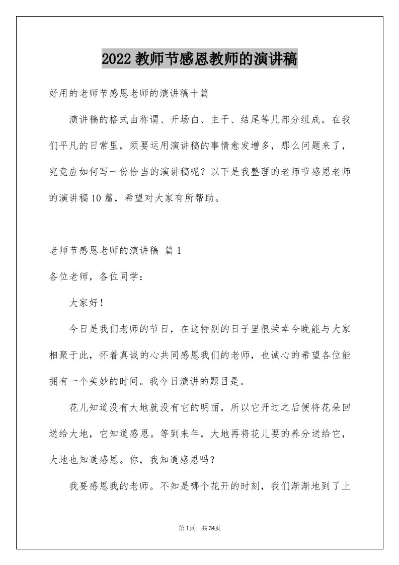 2024教师节感恩教师的演讲稿