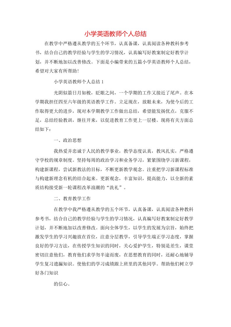 小学英语教师个人总结