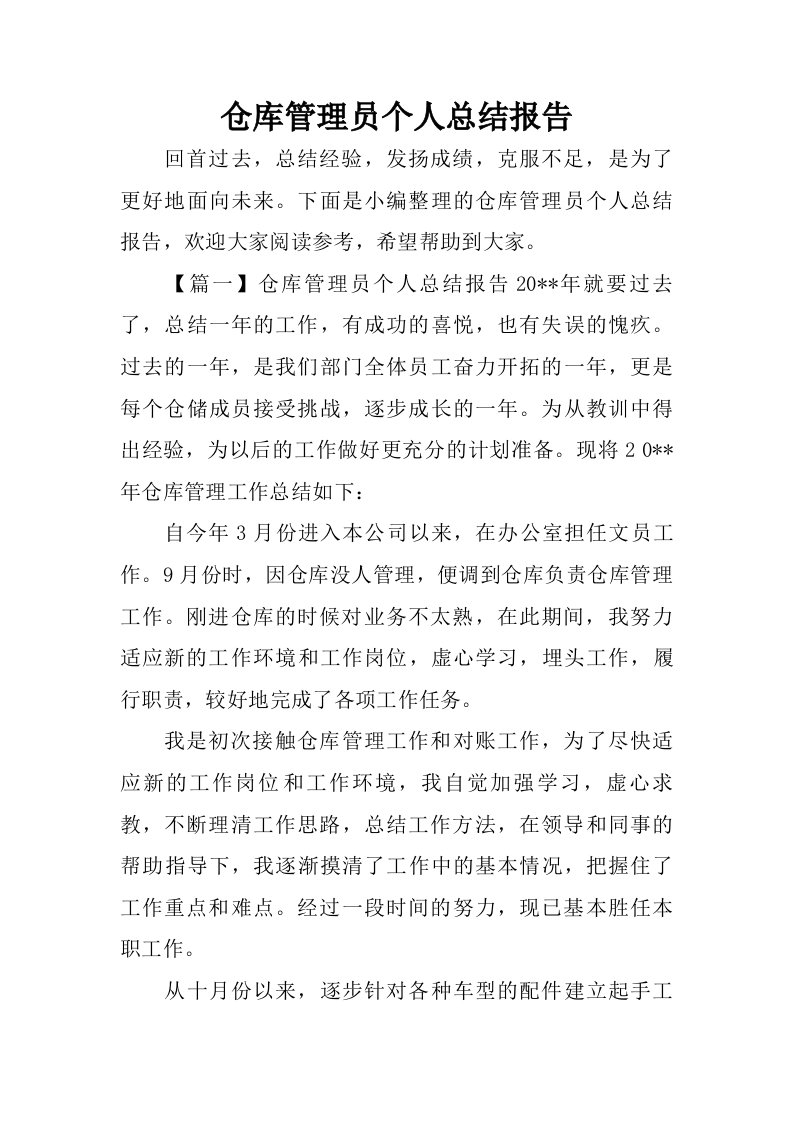 仓库管理员个人总结报告.doc