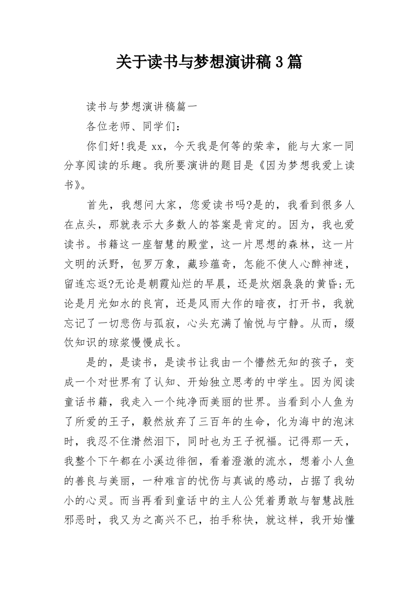 关于读书与梦想演讲稿3篇