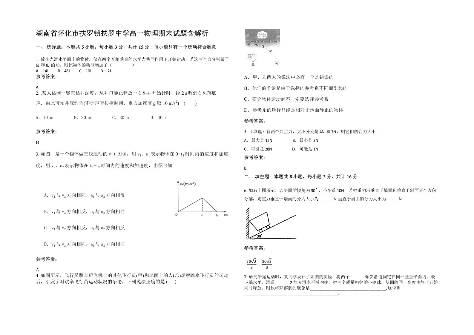 湖南省怀化市扶罗镇扶罗中学高一物理期末试题含解析