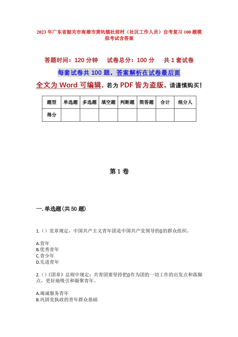 2023年广东省韶关市南雄市黄坑镇社前村社区工作人员自考复习100题模拟考试含答案