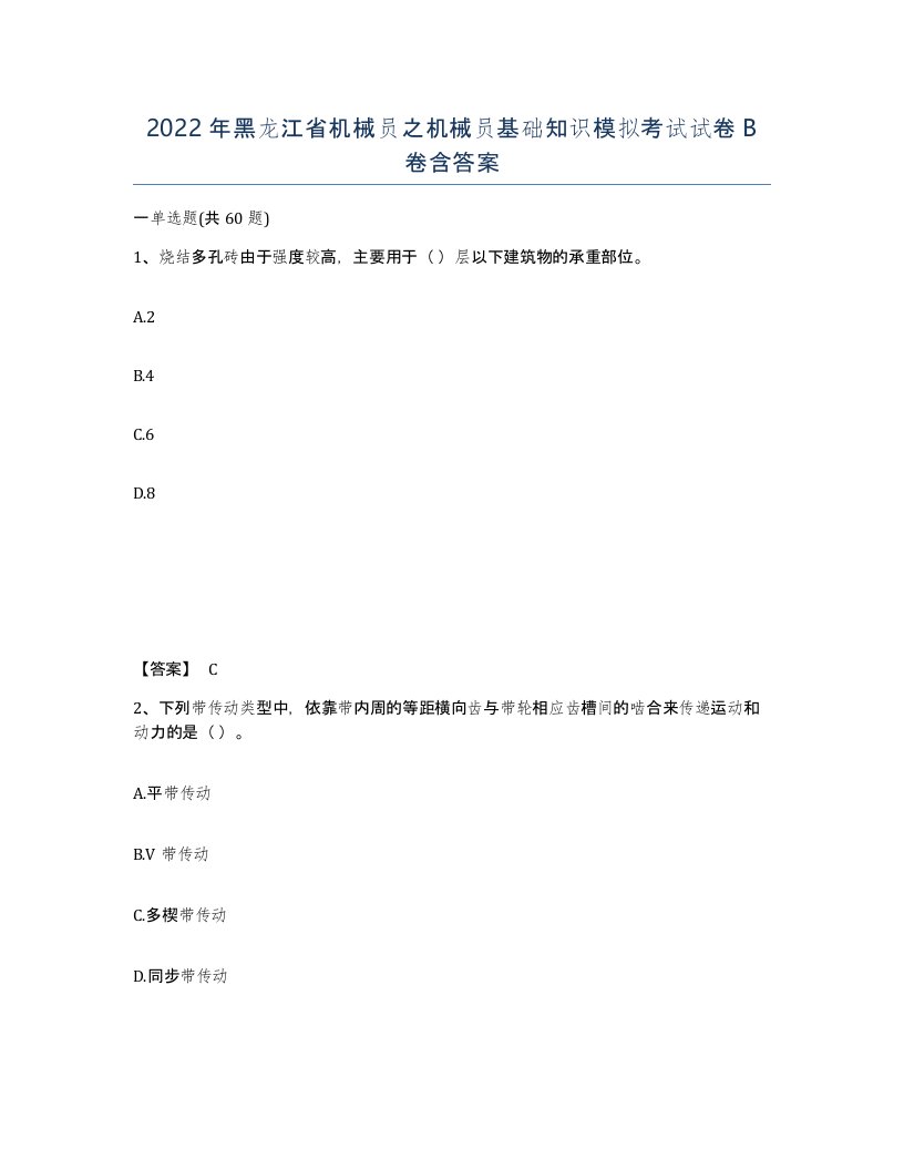 2022年黑龙江省机械员之机械员基础知识模拟考试试卷B卷含答案