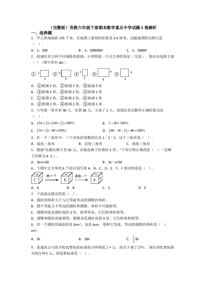 （完整版）苏教六年级下册期末数学重点中学试题A卷解析