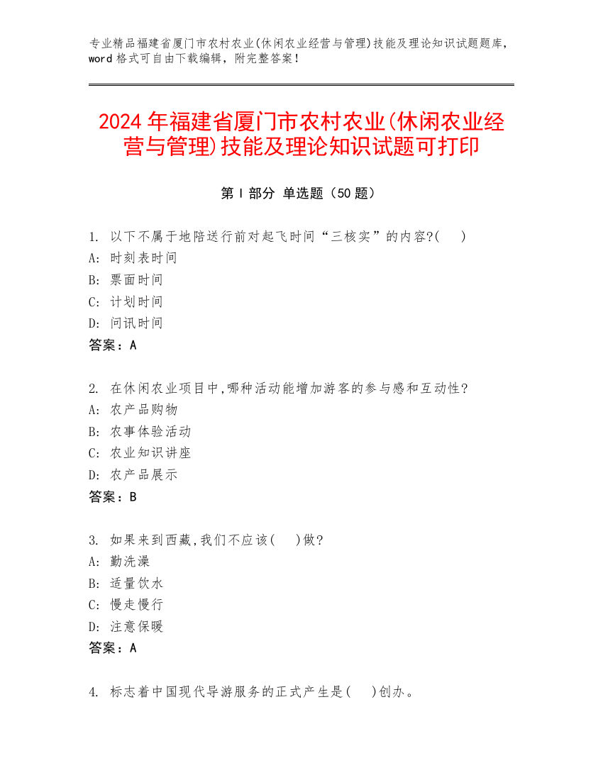 2024年福建省厦门市农村农业(休闲农业经营与管理)技能及理论知识试题可打印