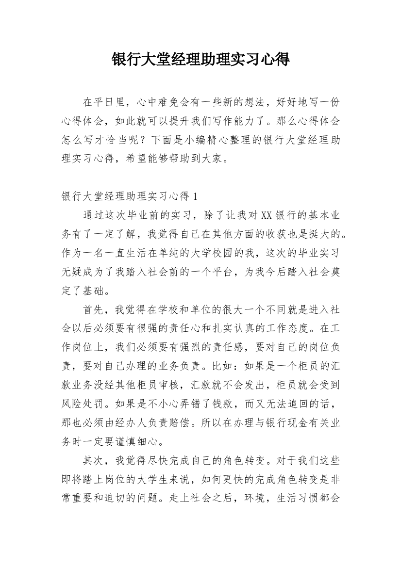 银行大堂经理助理实习心得_2