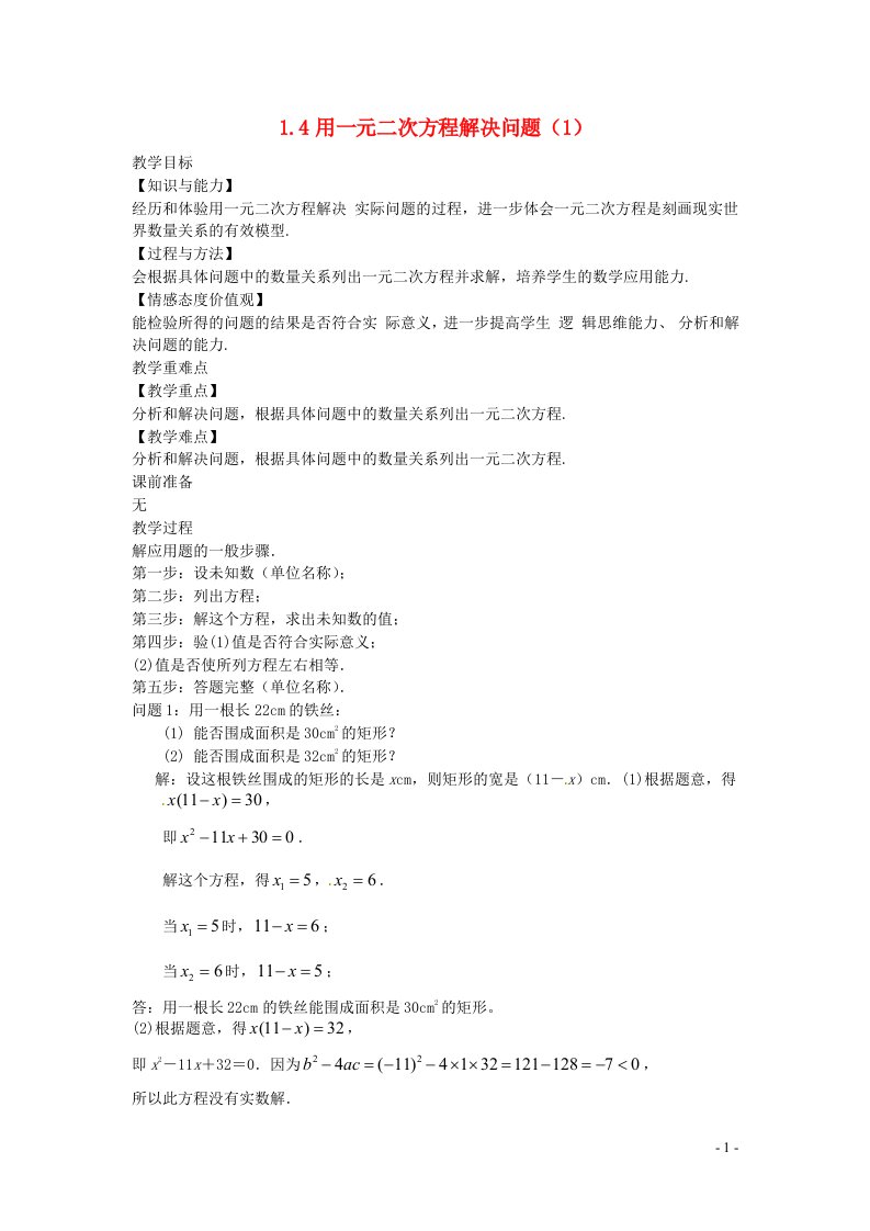 2022九年级数学上册第1章一元二次方程1.4用一元二次方程解决问题1教案新版苏科版