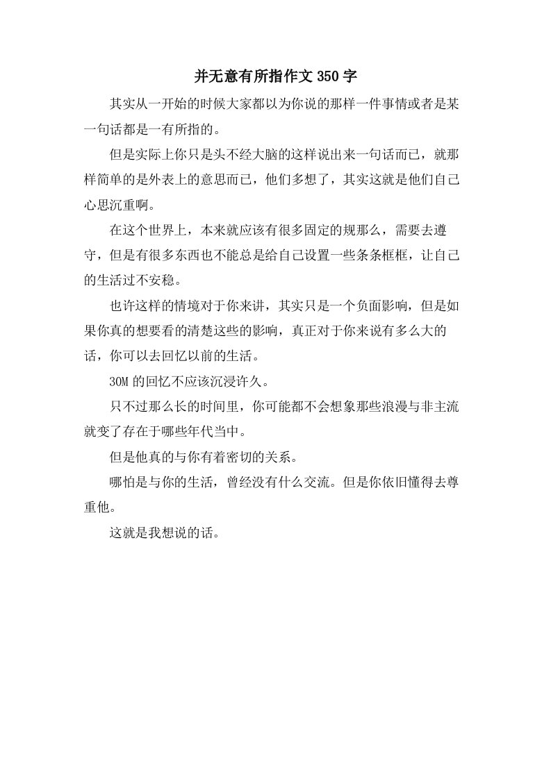 并无意有所指作文350字