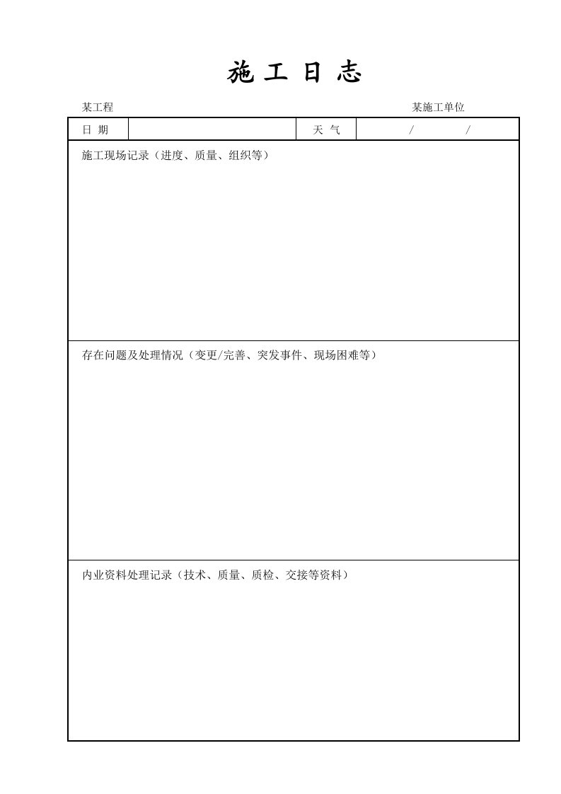 工程资料-施工日志