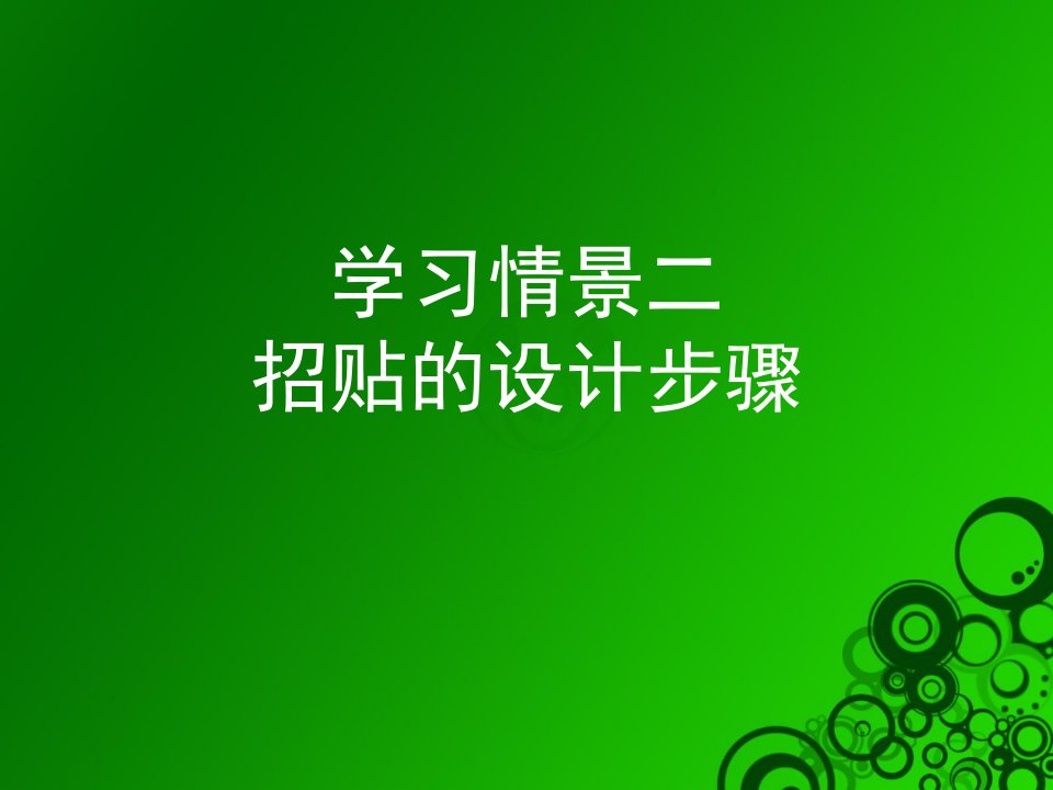 学习情景二招贴设计步骤