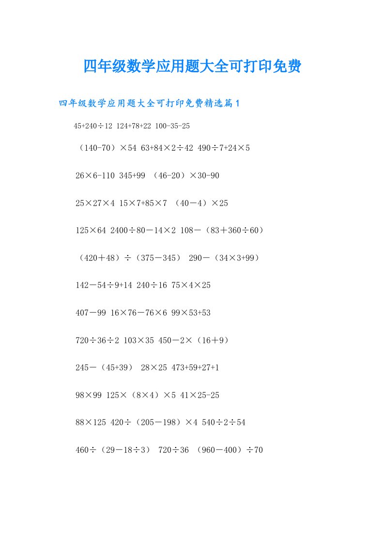 四年级数学应用题大全可打印