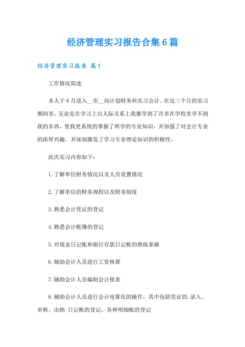 经济管理实习报告合集6篇