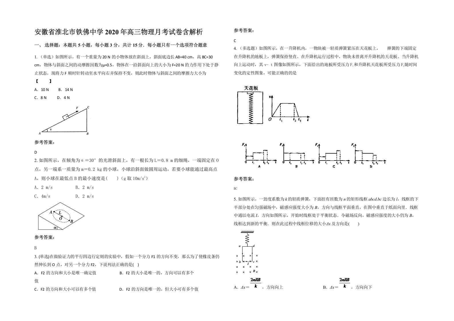 安徽省淮北市铁佛中学2020年高三物理月考试卷含解析